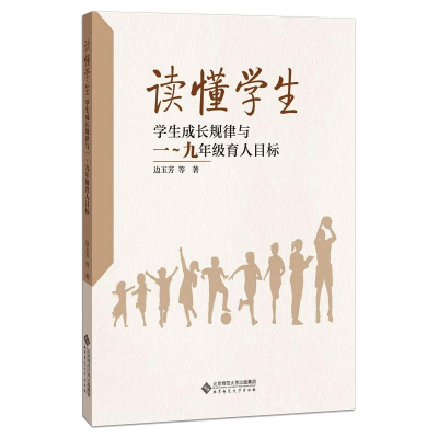 醉染图书读懂学生 学生成长规律与1~9年级育人目标9787303268054