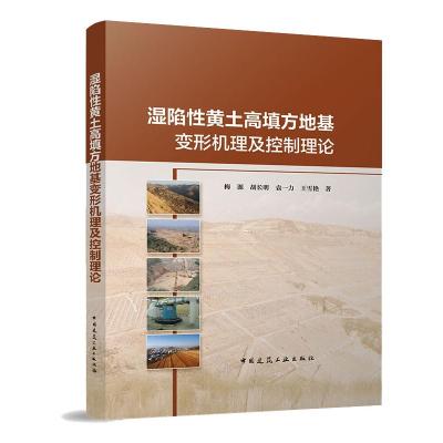 湿陷性黄土高填方地基变形机理及控制理论