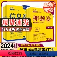 数物化生·4本套装[山东专版] 2024信息卷[] [正版]2024高考必刷卷信息卷押题卷新高考版数学理综文综理