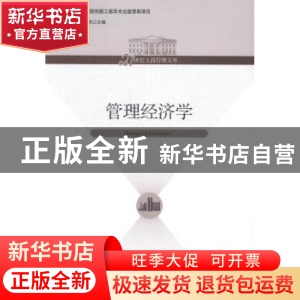 正版 管理经济学 夏洪胜,张世贤主编 经济管理出版社 9787509623
