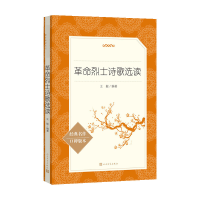 [M]革命烈士诗歌选读-9787020137787
