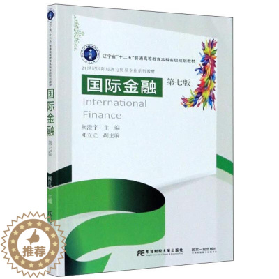 [醉染正版]guo际金融 第七版7版 阙澄宇 邓立立 编 东北财经大学出版社 9787565438172 高等院校财经类