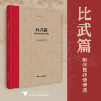 正版新书]比武篇(附伴舞抒情诗选)波利齐亚诺9787308240703