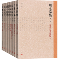 音像周本淳集(1-8)周本淳