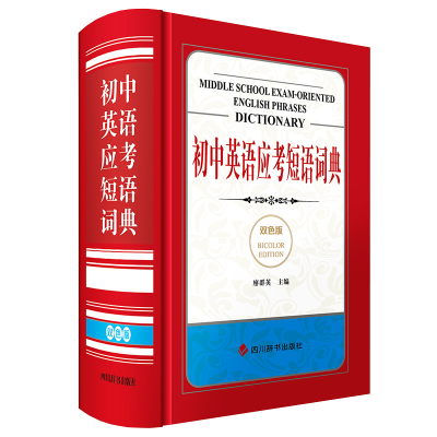 醉染图书初中英语应考短语词典(双色版)97875579152
