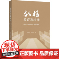 弘扬教育家精神 新时代教师教育情怀研究 程翠萍,陈苗 著 教育/教育普及文教 正版图书籍 上海人民出版社