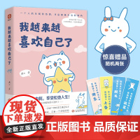 我越来越喜欢自己了 燕七 入选网友热评榜治愈书单+惊喜赠品 作者亲绘4幅漫画书签+心灵治愈漫画集总有一个温暖你 正版书籍