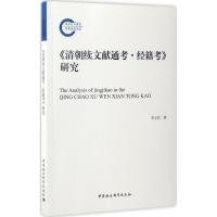 音像《清朝续文献通考·经籍考》研究李立民 著