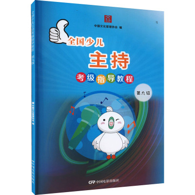 全国少儿主持考级指导教程—第九级
