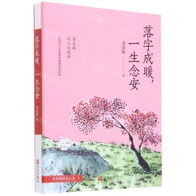 [N]落字成暖一生念安/季羡林清欢五卷-9787555258117