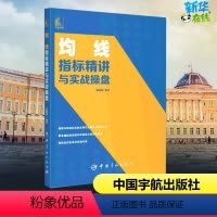 [正版]均线指标精讲与实战操盘 郭晓静 编 金融经管、励志 书店图书籍 中国宇航出版社
