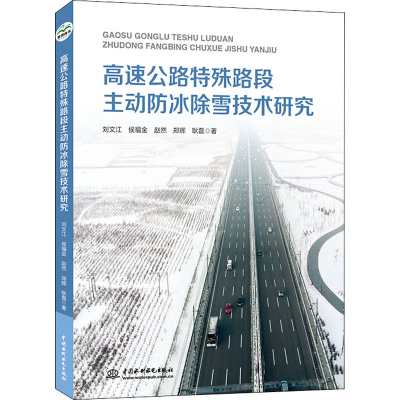 醉染图书高速公路特殊路段主动防冰除雪技术研究9787517084112
