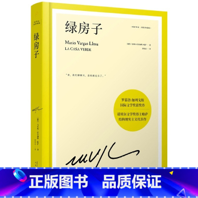 绿房子 [正版]任选略萨作品系列全集14册 精装珍藏 酒吧长谈城市与狗世界末日之战水中鱼略萨回忆录利图马在安第斯山五个街