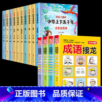 成语故事+中华上下五千年全套14册 [正版]成语接龙书小学生彩图注音版大全 全套儿童读物四字成语故事书6-8-10岁一年