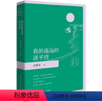 我的遥远的清平湾 [正版] 放下与执着我的遥远的清平湾夏天的玫瑰病隙碎笔我与地坛插图版 史铁生随笔集史铁生作品精选中国现