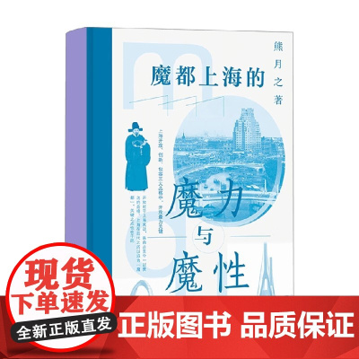 魔都上海的魔力与魔性 熊月之 著 历史