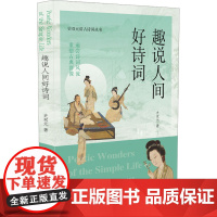 醉染图书趣说人间好诗词9787550637528