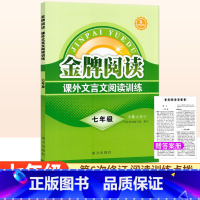课外文言文阅读[第6版] 七年级/初中一年级 [正版]金牌阅读七年级课外文言文阅读训练第6版 初中文言文阅读训练初一语文