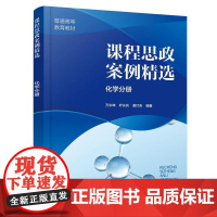 课程思政案例精选 化学分册(万永坤) 万永坤 叶长兵 娄灯吉 编著 9787122483850