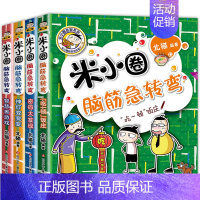 米小圈脑筋急转弯*第二辑[全4册] [正版]米小圈系列任选脑筋急转弯大全6-9-12岁小学生上学记姜小牙漫画成语趣味猜谜