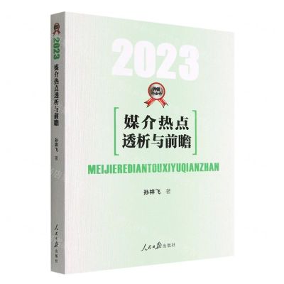 [N]媒介热点透析与前瞻(2023)-9787511575425