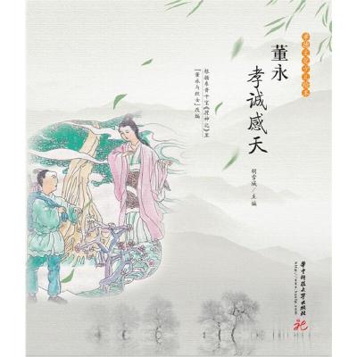 正版新书]董永孝诚感天-孝德文化少儿绘本胡雪城9787568056175