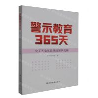 [N]警示教育365天(化工和危化品事故案例选编)-9787502097882