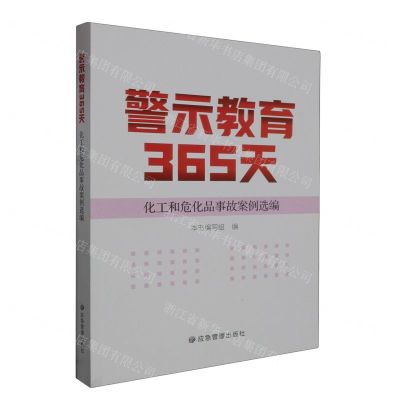 [N]警示教育365天(化工和危化品事故案例选编)-9787502097882
