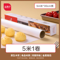 [加厚款]5米硅油纸*宽30cm[食品级材质] 硅油纸烘焙家用烧烤盘烤肉吸油纸食物烤箱厨房空气炸锅锡纸专用纸