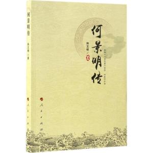 正版新书]何景明传韩文根 著 著作9787010169774