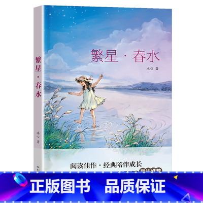 繁星·春水 [正版]繁星春水长江少年儿童出版社冰心2023年广东朝阳读书七年级书香河南山西整本书阅读笔墨书香经典阅读课外