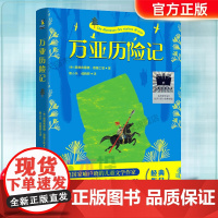 万亚历险记2024寒假百班千人三年级课外书小学生课外阅读书籍儿童文学读物寒假暑假经典书目新世纪出版社
