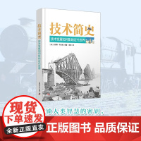 技术简史 技术发展如何影响近代世界 安格斯·布坎南 著 工业技术技术革新 技术变迁脉络 拓宽视野 激发创新思维
