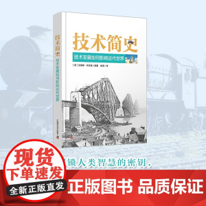 技术简史 技术发展如何影响近代世界 安格斯·布坎南 著 工业技术技术革新 技术变迁脉络 拓宽视野 激发创新思维