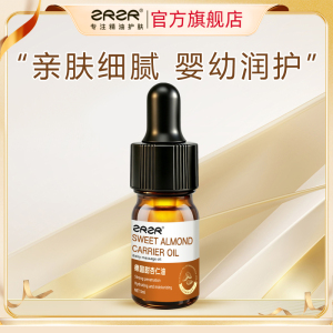 ZRZR官方正品德国甜杏仁油5ml 面部按摩以油养肤基础油身体保湿润泽