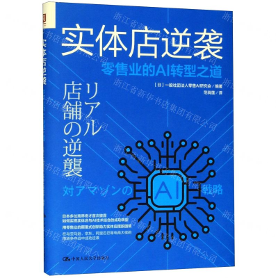[N]实体店逆袭(零售业的AI转型之道)-9787300280363