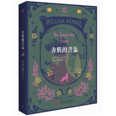 正版新书]奔腾的洪流威廉.莫里斯9787568056168
