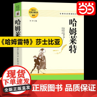 正版书籍 莎士比亚戏剧之哈姆雷特 哈姆莱特正版原著全译本中文版高中生阅读名著威廉故事集作品中外世界文学经典名著畅书籍