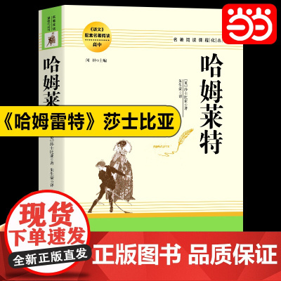 正版书籍 莎士比亚戏剧之哈姆雷特 哈姆莱特正版原著全译本中文版高中生阅读名著威廉故事集作品中外世界文学经典名著畅书籍