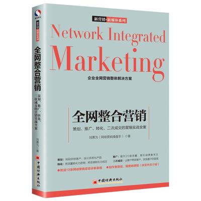 正版新书]全网整合营销:策划.推广.转化.二次成交的营销实战全案