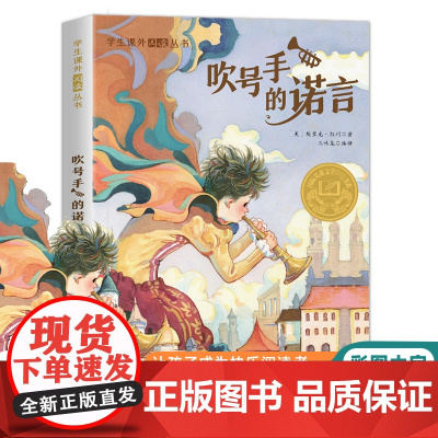 吹号手的诺言(彩图版)学生课外阅读丛书经典名著儿童故事书必小学生三四五六年级课外书阅读寒暑假书目