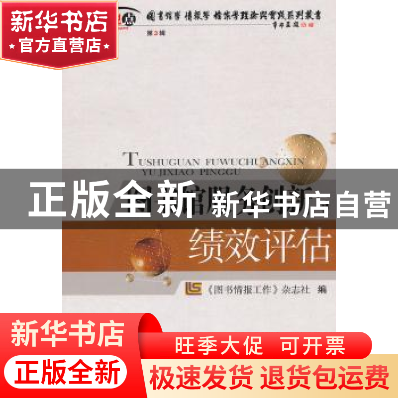 正版 图书馆服务创新与绩效评估 《图书情报工作》杂志社编 海洋