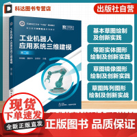 工业机器人应用系统三维建模 第二版 郜海超 高职院校工业机器人技术教材 SolidWorks2024 界面基本操作 工程