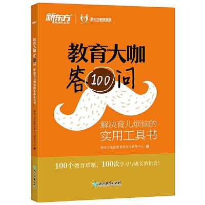 正版新书]教育大咖答100问新东方家庭教育研究与指导中心9787553