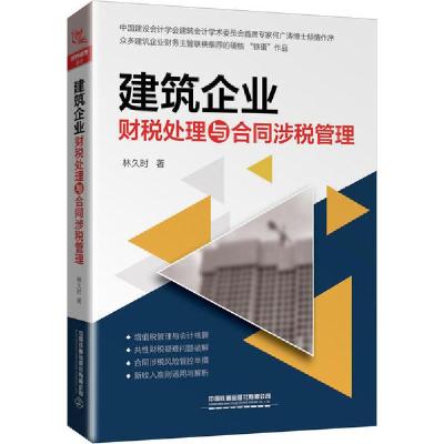 正版新书]建筑企业财税处理与合同涉税管理林久时 著97871132674