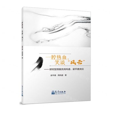 [N]一腔热血笑谈风云--研究型预报员周鸣盛梁平德夫妇-9787502980986