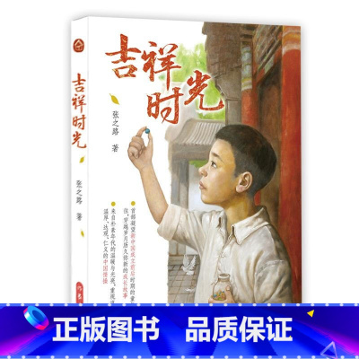 [正版] 吉祥时光 作家出版社 张之路的书 6-12岁少儿读物小学课外阅读 孩子的眼睛映射出新中国成立前后社会百态中国