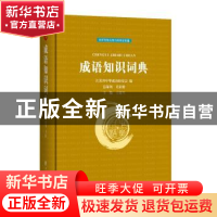 正版 成语知识词典 王建军 上海辞书出版社 9787532653232 书籍