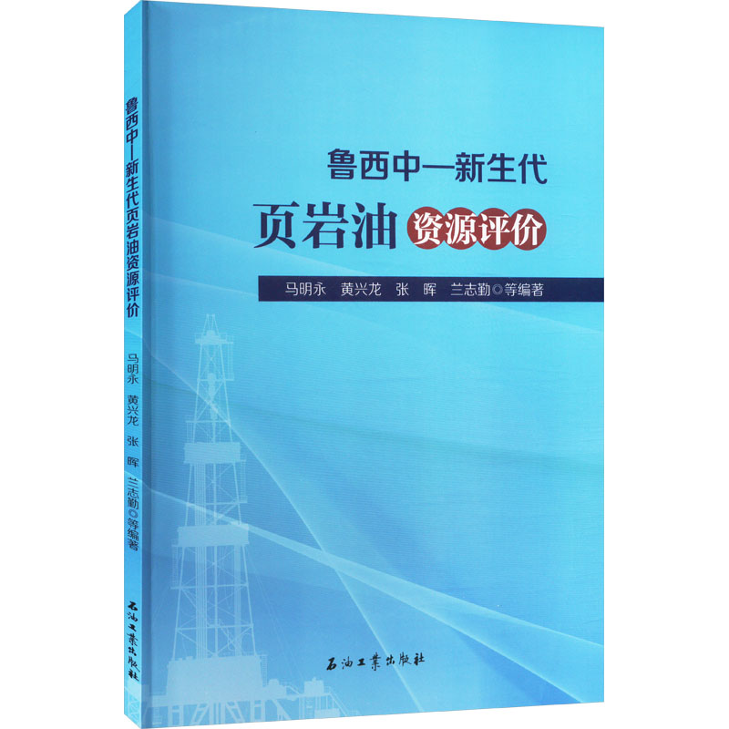 正版新书]鲁西中-新生代页岩油资源评价马明永 等 编97875183687