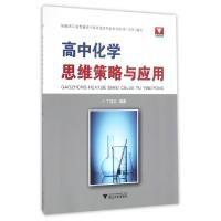 正版新书]高中化学思维策略与应用丁成云9787308162401